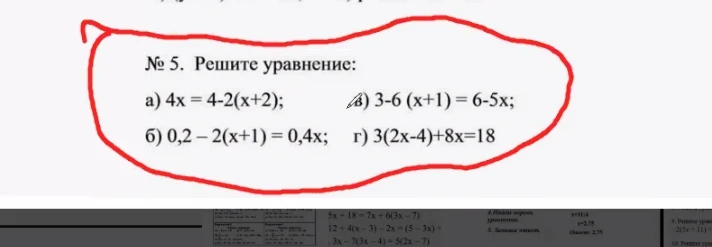№ 5. Решите уравнение: а) 4x = 4-2(x+2); б) 0,2 - 2(x+1) = 0,4x; в) 3-6(x+1) = 6-5x; г) 3(2x-4)+8x=18
