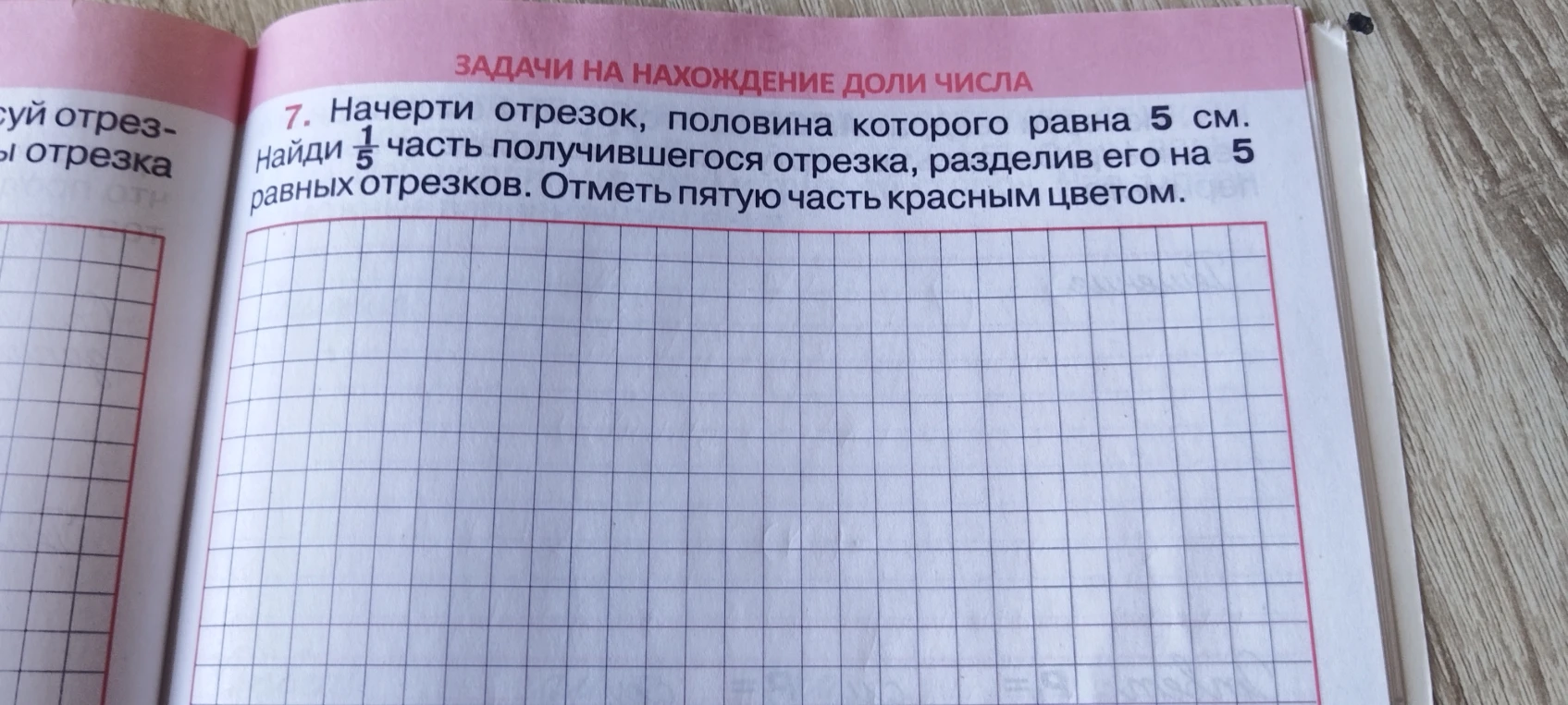 7. Начерти отрезок, половина которого равна 5 см. Найди 1/5 часть получившегося отрезка, разделив его на 5 равных отрезков. Отметь пятую часть красным цветом.