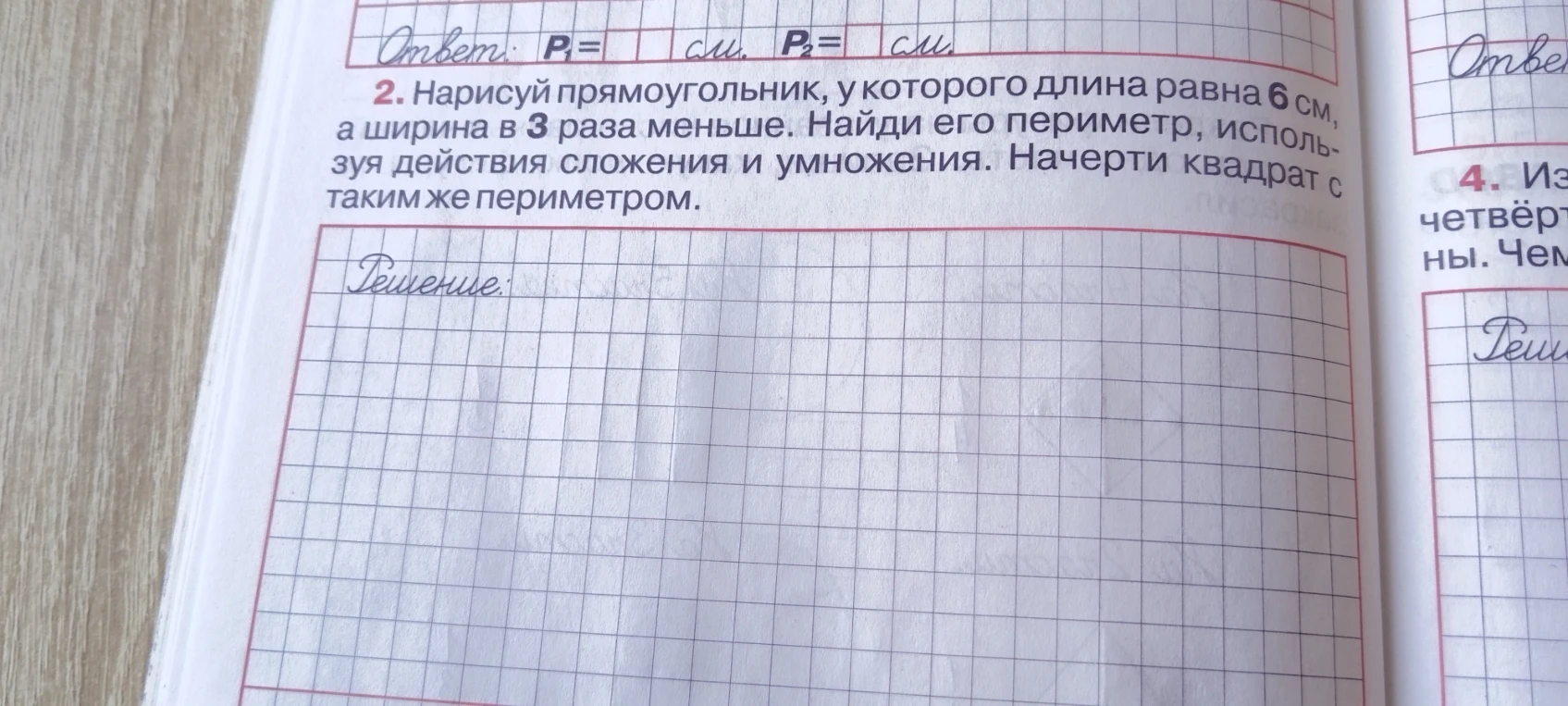 2. Нарисуй прямоугольник, у которого длина равна 6 см, а ширина в 3 раза меньше. Найди его периметр, используя действия сложения и умножения. Начерти квадрат с таким же периметром.