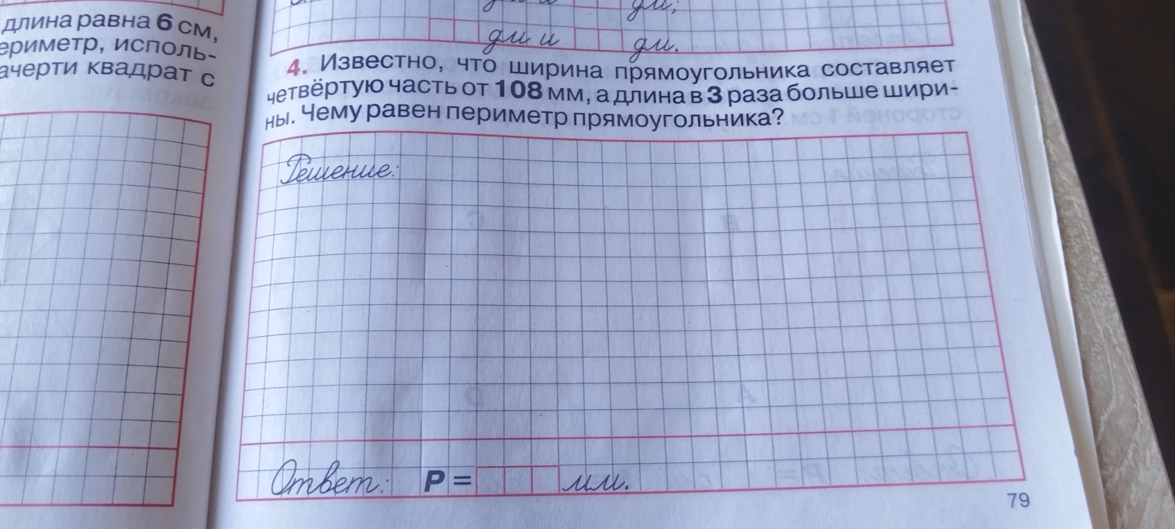 4. Известно, что ширина прямоугольника составляет четвёртую часть от 108 мм, а длина в 3 раза больше ширины. Чему равен периметр прямоугольника?