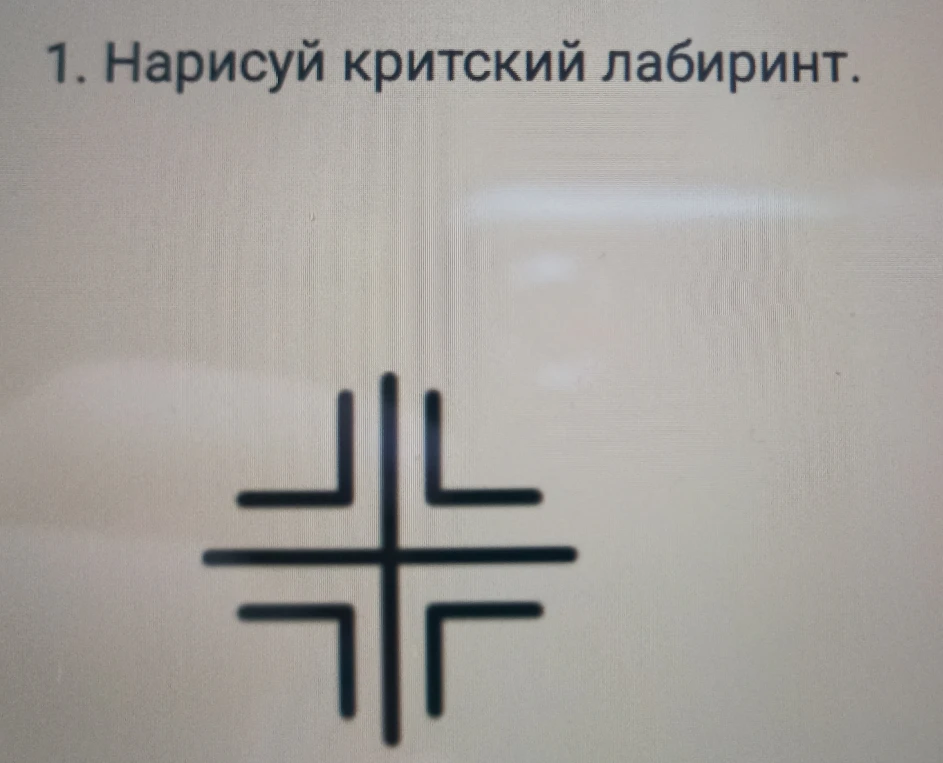 1. Нарисуй критский лабиринт.