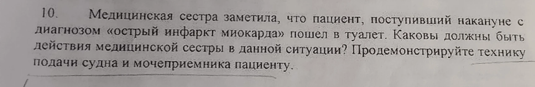 10. Медицинская сестра заметила, что пациент, поступивший накануне с диагнозом «острый инфаркт миокарда» пошел в туалет. Каковы должны быть действия медицинской сестры в данной ситуации? Продемонстрируйте технику подачи судна и мочеприемника пациенту.