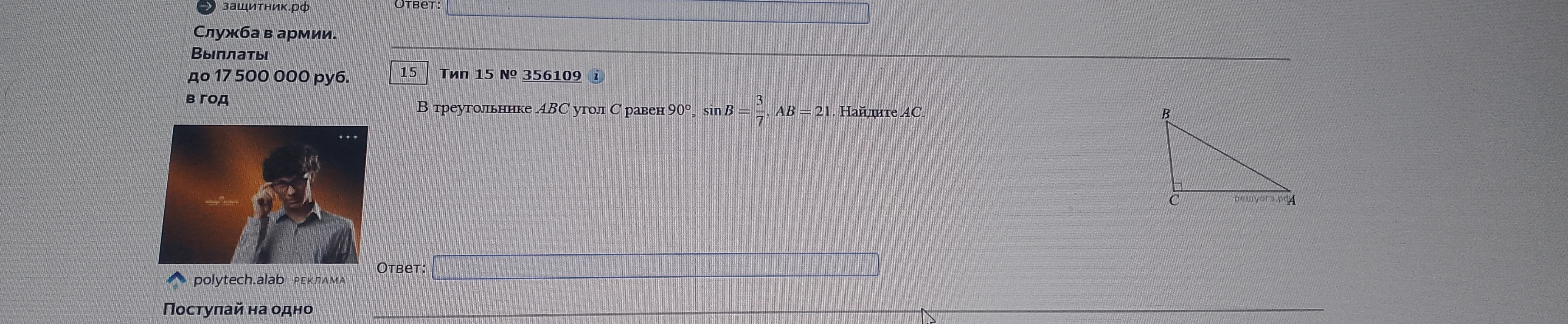 В треугольнике ABC угол C равен 90°, sin B = 3/7, AB = 21. Найдите AC.