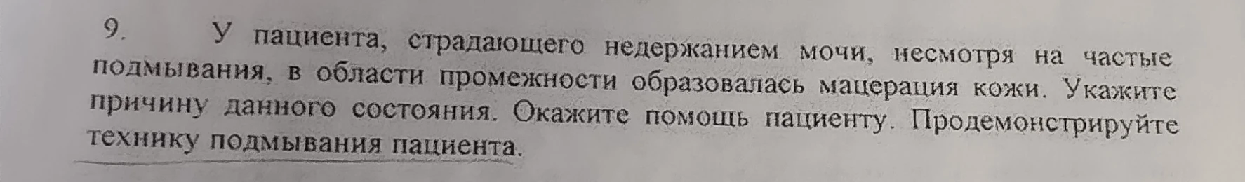 У пациента, страдающего недержанием мочи, несмотря на частые подмывания, в области промежности образовалась мацерация кожи. Укажите причину данного состояния. Окажите помощь пациенту. Продемонстрируйте технику подмывания пациента.