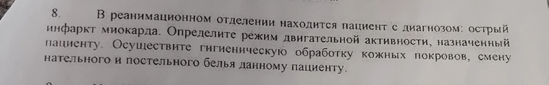 В реанимационном отделении находится пациент с диагнозом: острый инфаркт миокарда. Определите режим двигательной активности, назначенный пациенту. Осуществите гигиеническую обработку кожных покровов, смену нательного и постельного белья данному пациенту.