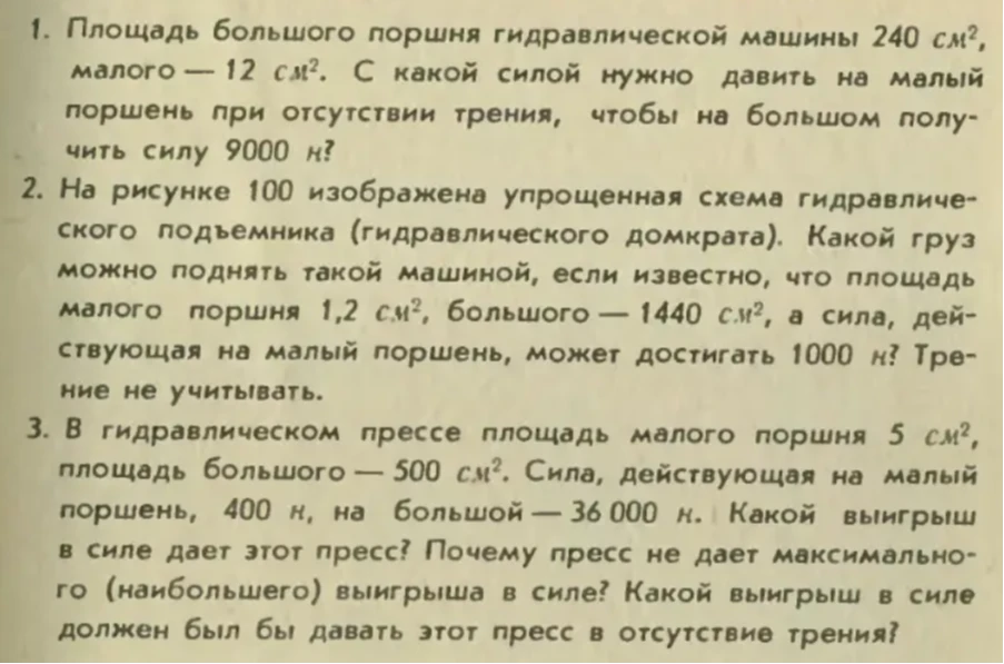 1. Площадь большого поршня гидравлической машины 240 см2, малого — 12 см2. С какой силой нужно давить на малый поршень при отсутствии трения, чтобы на большом получить силу 9000 н?