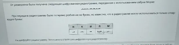 От разведчика была получена следующая шифрованная радиограмма, переданная с использованием азбуки Морзе: