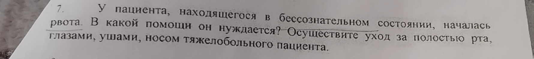 У пациента, находящегося в бессознательном состоянии, началась рвота. В какой помощи он нуждается? Осуществите уход за полостью рта, глазами, ушами, носом тяжелобольного пациента.