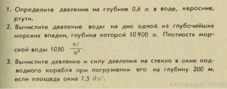 1. Определите давление на глубине 0,6 м в воде, керосине, ртути.