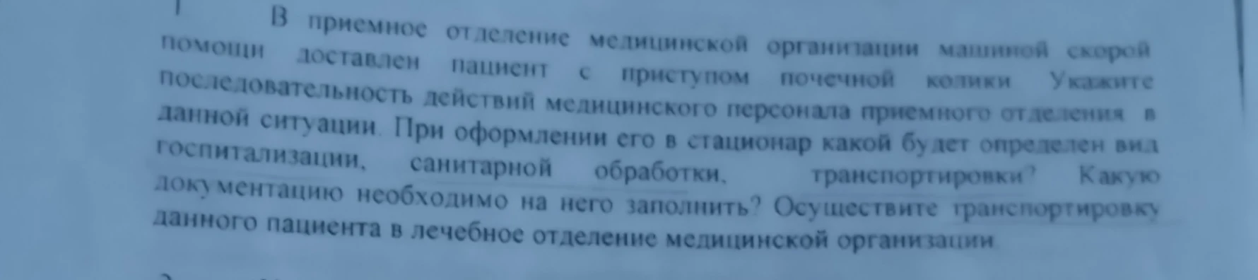 В приемное отделение медицинской организации машиной скорой помощи доставлен пациент с приступом почечной колики. Укажите последовательность действий медицинского персонала...