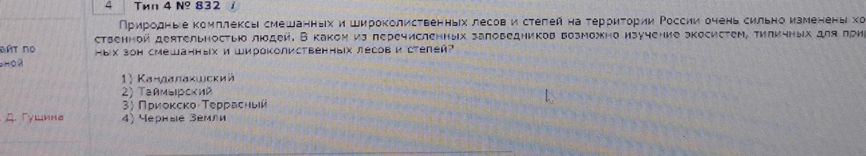 Природные комплексы смешанных и широколиственных лесов и степей на территории России очень сильно изменены хозяйственной деятельностью людей. В каком из перечисленных заповедников возможно изучение экосистем, типичных для природных зон смешанных и широколиственных лесов и степей?