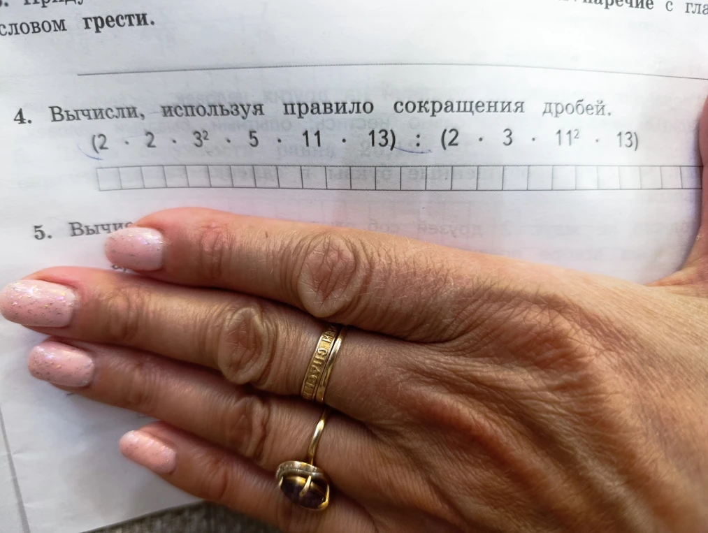 4. Вычисли, используя правило сокращения дробей. (2 · 2 · 3^2 · 5 · 11 · 13) : (2 · 3 · 11^2 · 13)