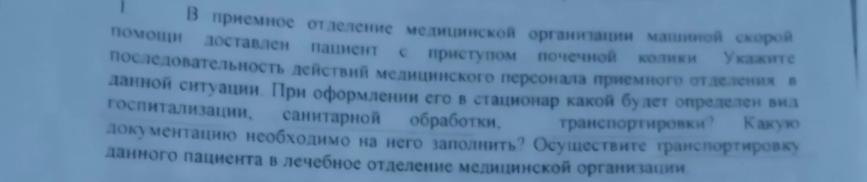 В приемное отделение медицинской организации машиной скорой помощи доставлен пациент с приступом почечной колики. Укажите последовательность действий медицинского персонала приемного отделения в данной ситуации.