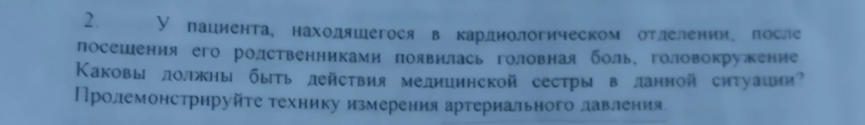У пациента, находящегося в кардиологическом отделении, после посещения его родственниками появилась головная боль, головокружение. Каковы должны быть действия медицинской сестры в данной ситуации? Продемонстрируйте технику измерения артериального давления.