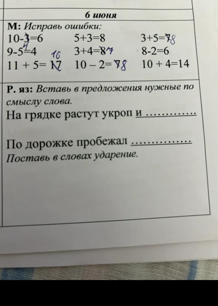 Исправь ошибки: 10-3=6; Вставь в предложения нужные по смыслу слова: На грядке растут укроп и ...