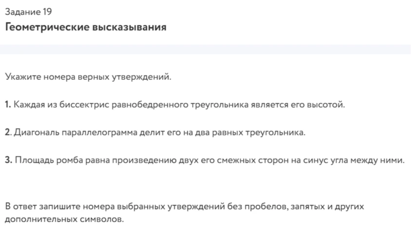 Задание 19. Геометрические высказывания. Укажите номера верных утверждений.