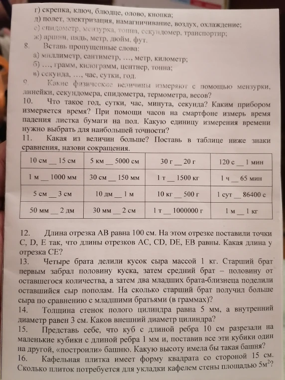 г) скрепка, ключ, блюдце, олово, кнопка; д) полет, электризация, намагничивание, воздух, охлаждение; е) спидометр, мензурка, тонна, секундомер, транспортир; ж) аршин, пядь, метр, дюйм, фут. 8. Вставь пропущенные слова: