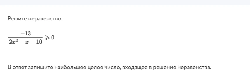 Решите неравенство: -13 / (2x^2 - x - 10) >= 0. В ответ запишите наибольшее целое число, входящее в решение неравенства.