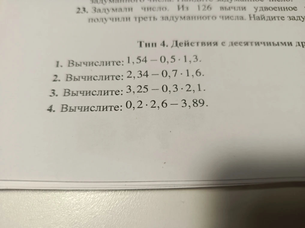 Вычислите: 1,54 - 0,5 * 1,3
