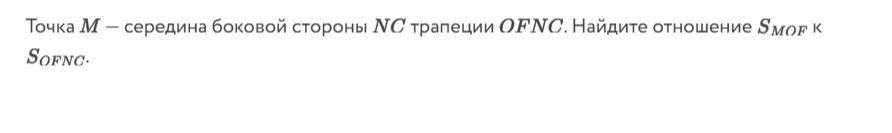Точка M — середина боковой стороны NC трапеции OFNC. Найдите отношение S_MOF к S_OFNC.