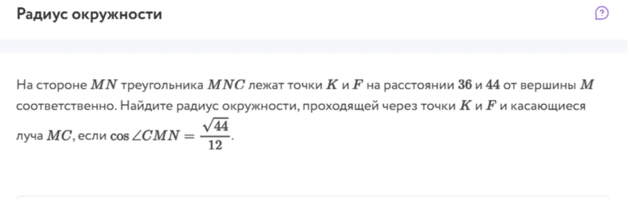 На стороне MN треугольника MNC лежат точки K и F на расстоянии 36 и 44 от вершины M соответственно. Найдите радиус окружности, проходящей через точки K и F и касающиеся луча MC, если cos ∠CMN = √44/12.