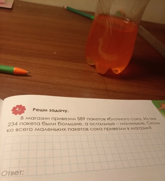В магазин привезли 589 пакетов яблочного сока. Из них 234 пакета были большие, а остальные – маленькие. Сколько всего маленьких пакетов сока привезли в магазин?