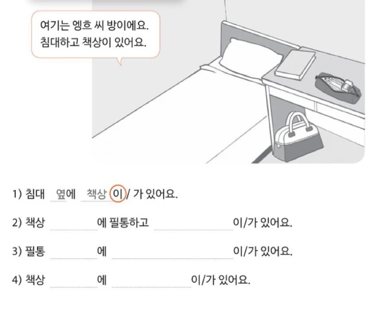1) 침대 옆에 책상 (이/가) 있어요.