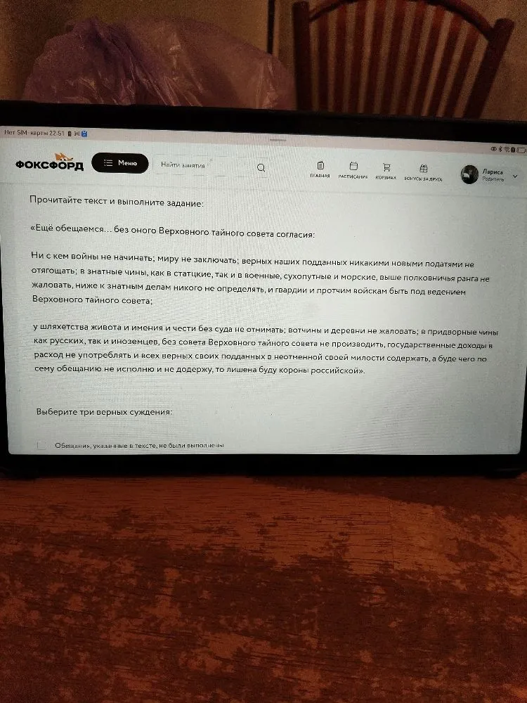 Прочитайте текст и выполните задание: «Ещё обещаемся... без оного Верховного тайного совета согласия...» Выберите три верных суждения.