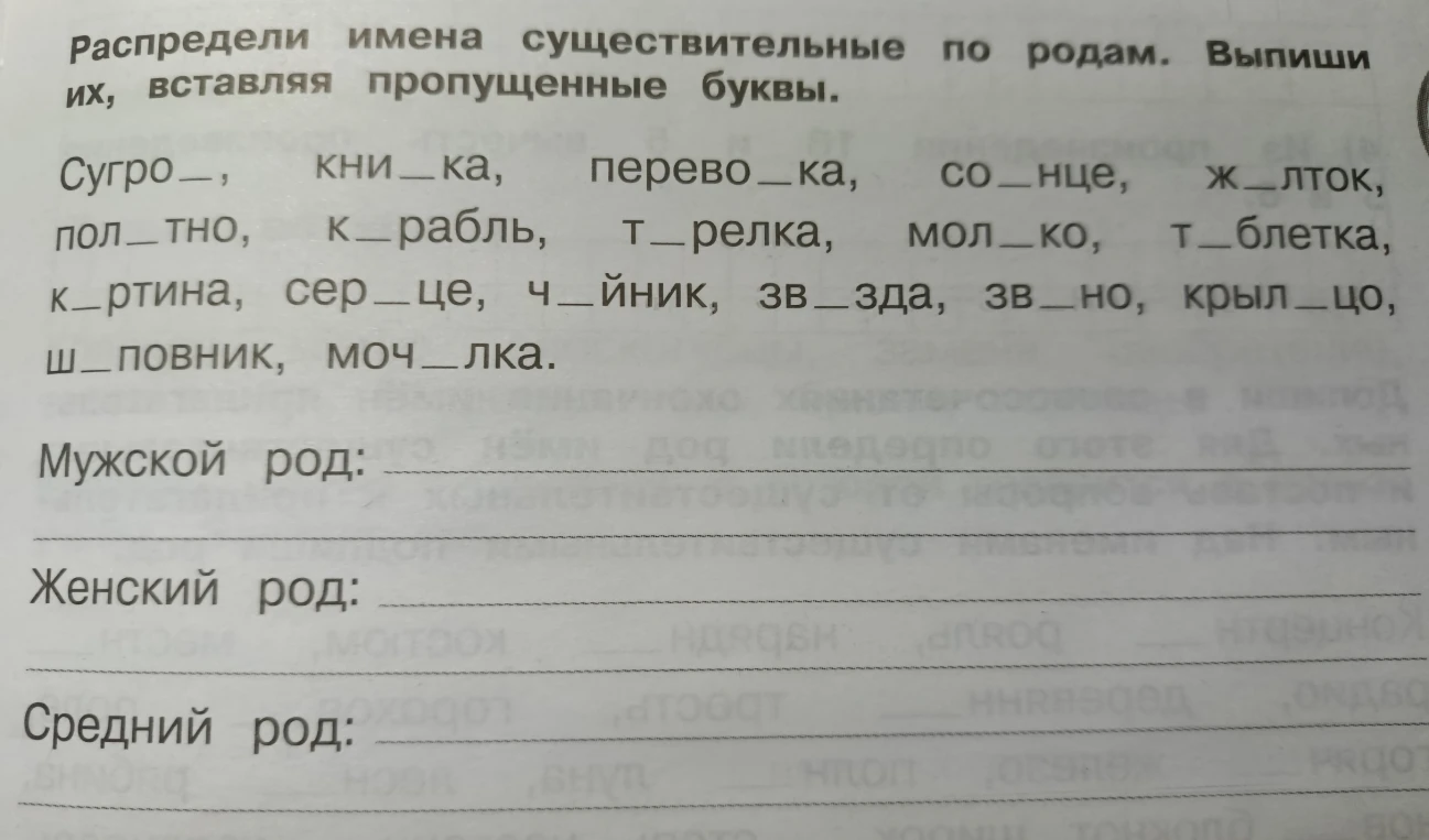 Распредели имена существительные по родам. Выпиши их, вставляя пропущенные буквы.