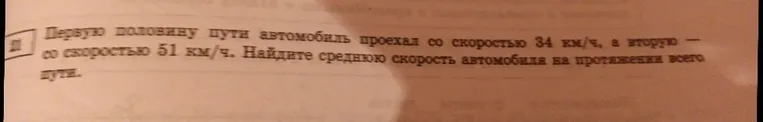 Первую половину пути автомобиль проехал со скоростью 34 км/ч, а вторую — со скоростью 51 км/ч. Найдите среднюю скорость автомобиля на протяжении всего пути.