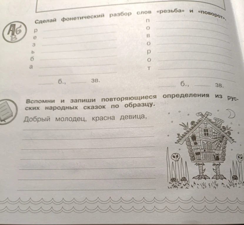 Сделай фонетический разбор слов «резьба» и «поворот». Вспомни и запиши повторяющиеся определения из русских народных сказок по образцу.