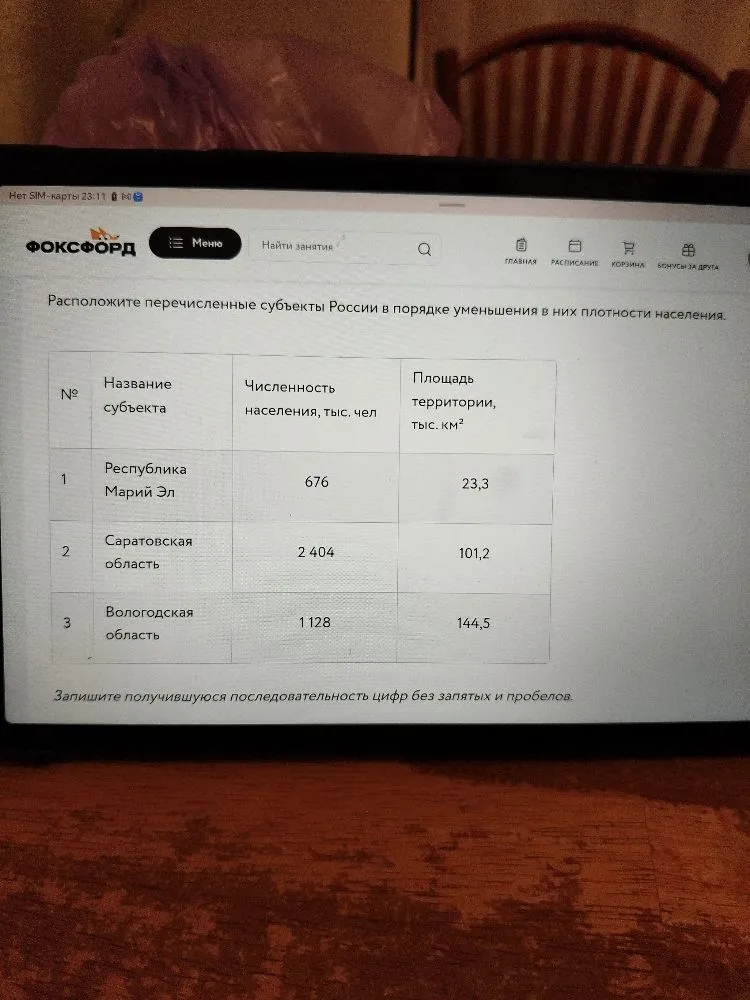 Расположите перечисленные субъекты России в порядке уменьшения в них плотности населения. Запишите получившуюся последовательность цифр без запятых и пробелов.