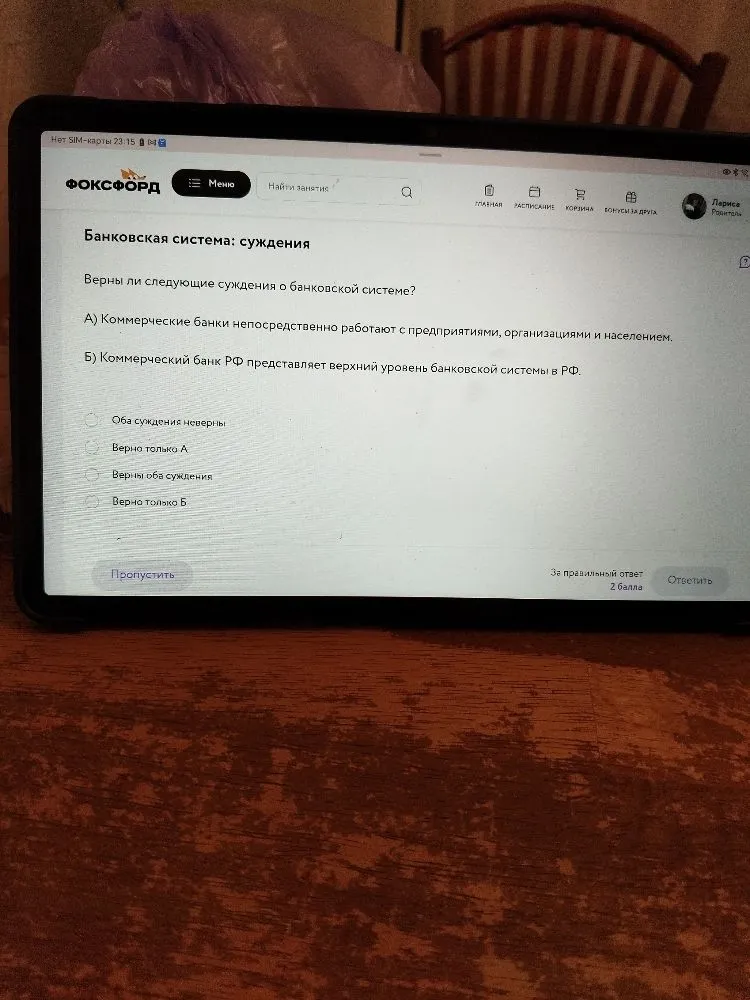 Верны ли следующие суждения о банковской системе? А) Коммерческие банки непосредственно работают с предприятиями, организациями и населением. Б) Коммерческий банк РФ представляет верхний уровень банковской системы в РФ.