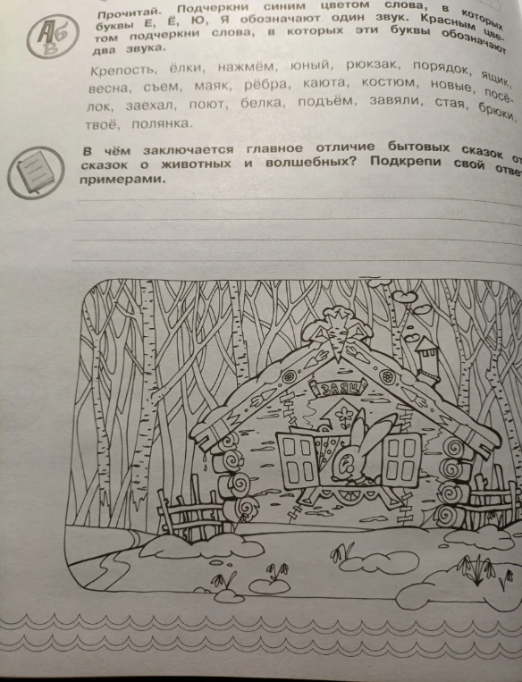 Прочитай. Подчеркни синим цветом слова, в которых буквы Е, Ё, Ю, Я обозначают один звук. Красным цветом подчеркни слова, в которых эти буквы обозначают два звука.