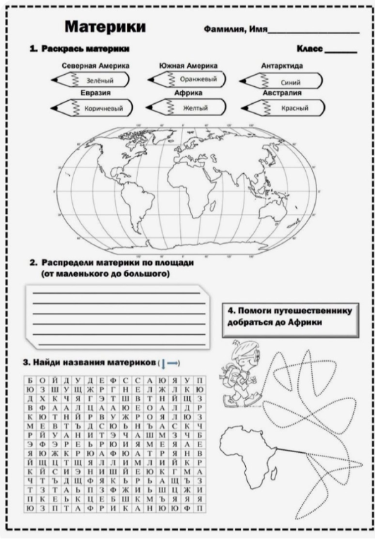 1. Раскрась материки