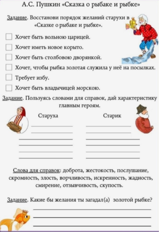 Восстанови порядок желаний старухи в «Сказке о рыбаке и рыбке».