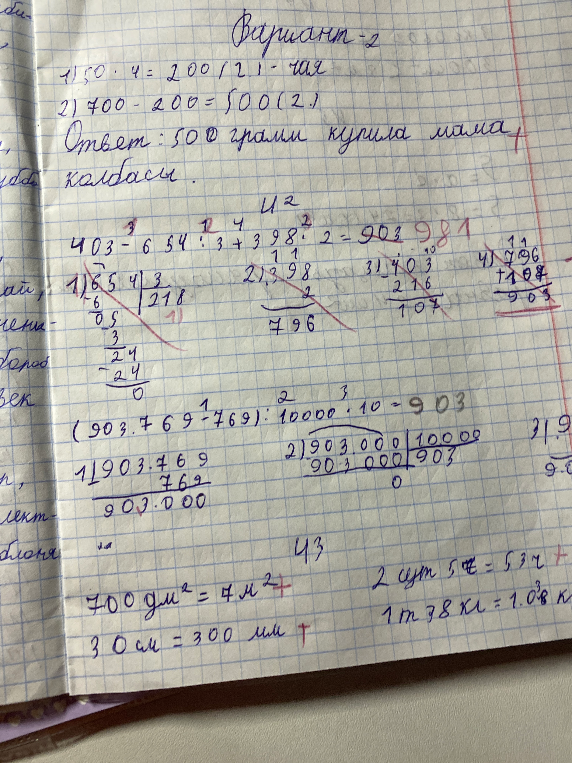Вариант-2 1) 50 * 4 = 200 (2.) 2) 700 - 200 = 500 (2.) Ответ: 500 грамм купила мама колбасы.