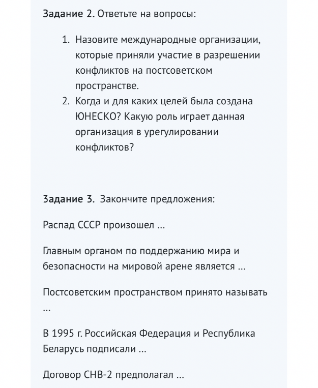 Задание 2. Ответьте на вопросы: 1. Назовите международные организации, которые приняли участие в разрешении конфликтов на постсоветском пространстве.