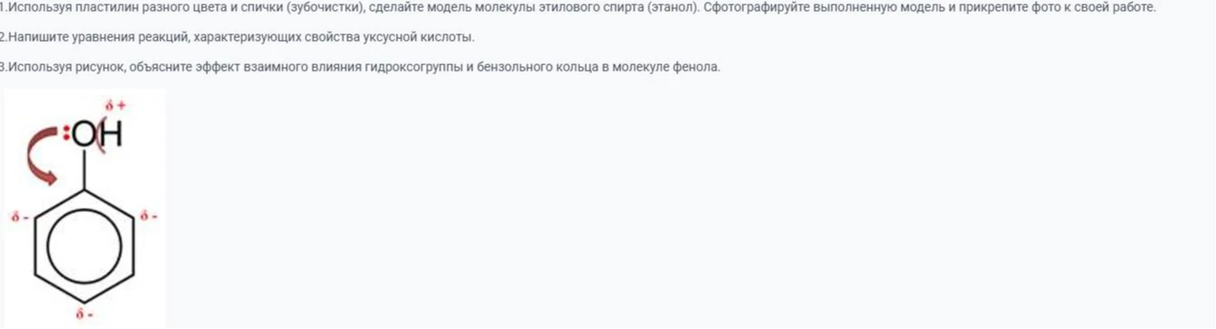 1.Используя пластилин разного цвета и спички (зубочистки), сделайте модель молекулы этилового спирта (этанол).