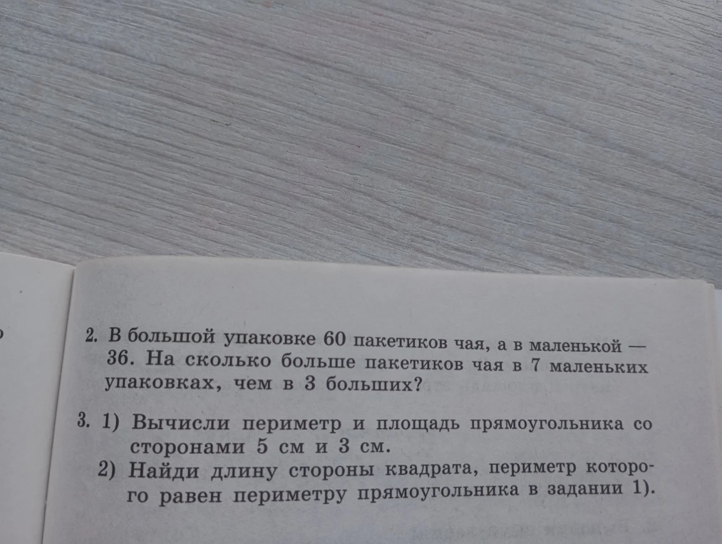 2. В большой упаковке 60 пакетиков чая, а в маленькой — 36. На сколько больше пакетиков чая в 7 маленьких упаковках, чем в 3 больших?