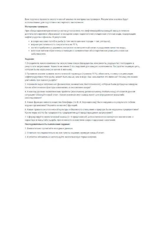 1.Определите, какие компоненты экосистемы озера (продуценты, консументы, редуценты) пострадали в результате загрязнения.