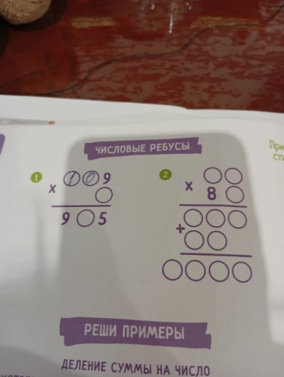 ЧИСЛОВЫЕ РЕБУСЫ 1) x 1 0 9 (под вопросом) ...