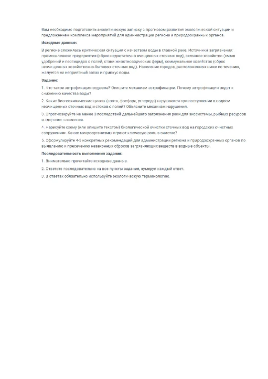 Вам необходимо подготовить аналитическую записку с прогнозом развития экологической ситуации и предложением комплекса мероприятий для администрации региона и природоохранных органов.