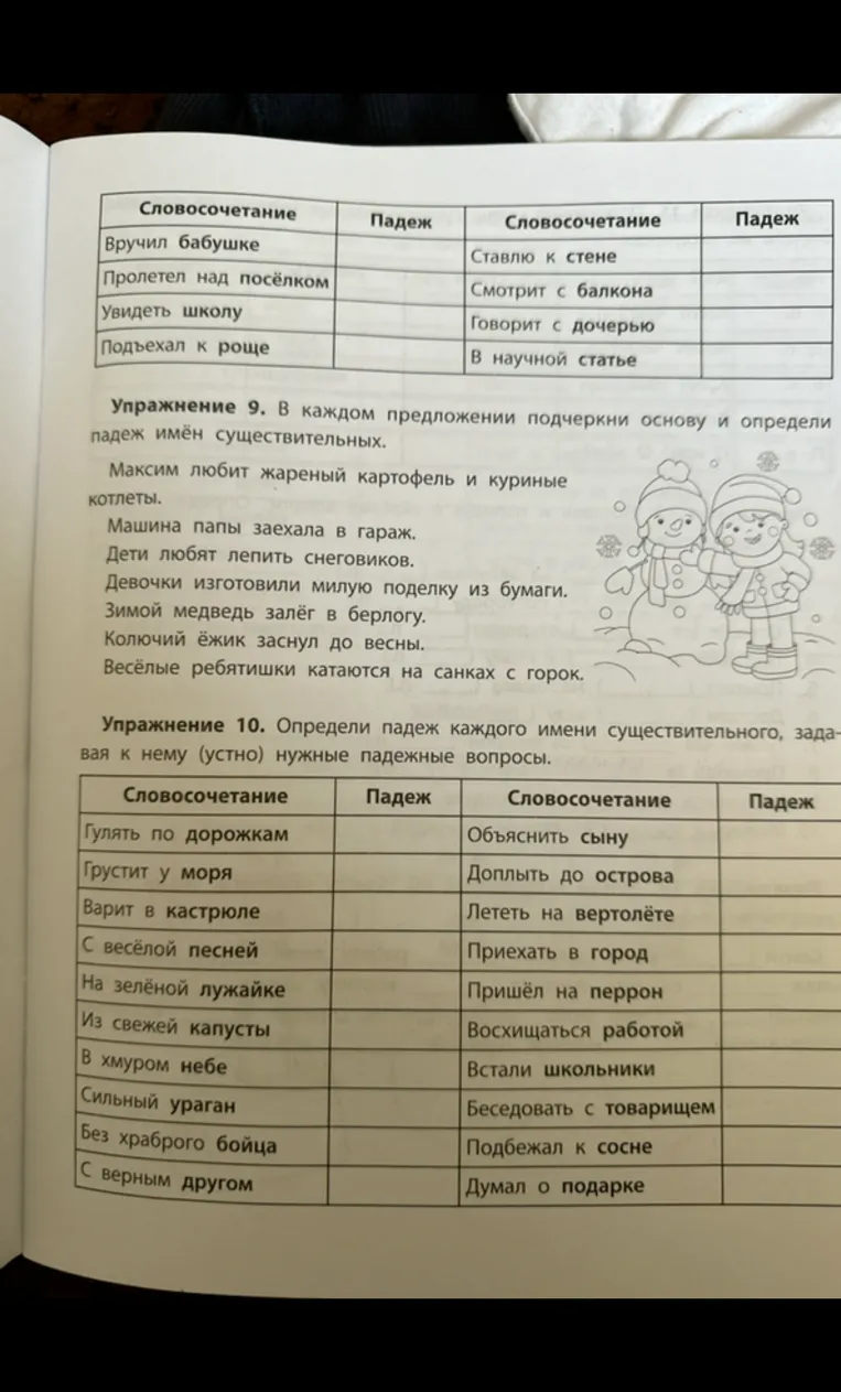 В каждом предложении подчеркни основу и определи падеж имён существительных.