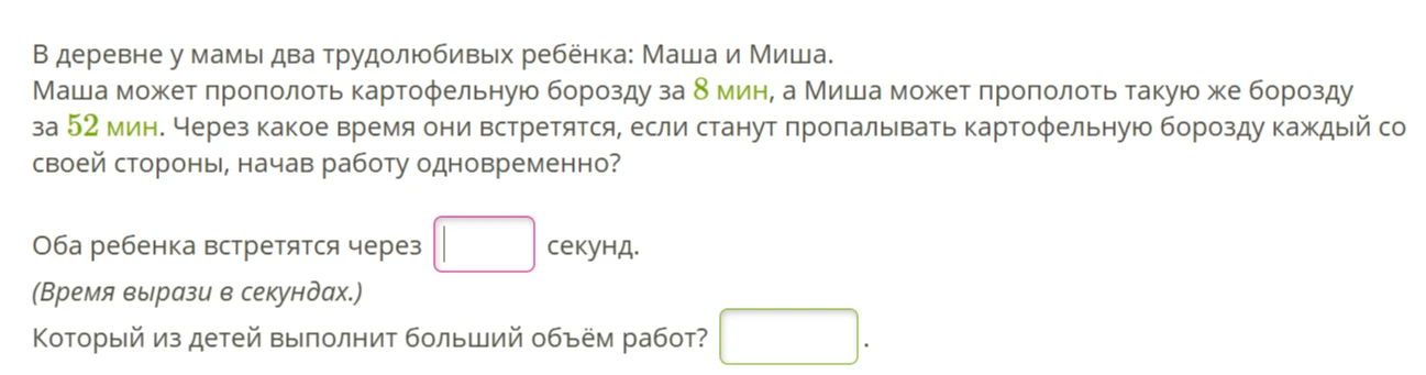 В деревне у мамы два трудолюбивых ребёнка: Маша и Миша. Маша может прополоть картофельную борозду за 8 мин, а Миша может прополоть такую же борозду за 52 мин. Через какое время они встретятся, если станут пропалывать картофельную борозду каждый со своей стороны, начав работу одновременно?