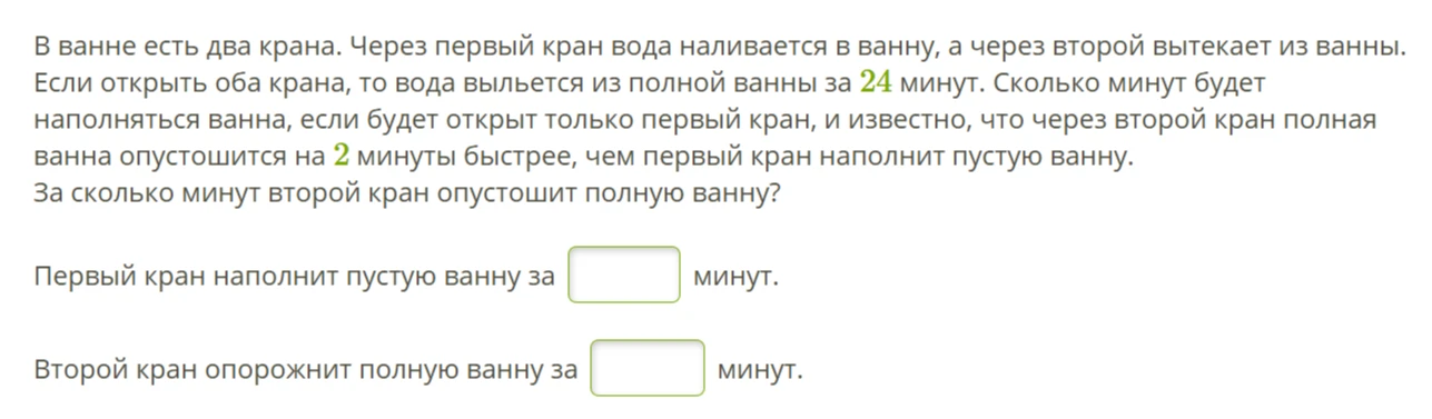 В ванне есть два крана. Через первый кран вода наливается в ванну, а через второй вытекает из ванны.