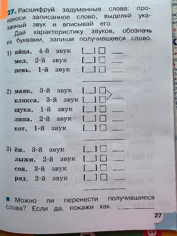 Расшифруй задуманные слова: произноси записанное слово, выделяй указанный звук и вписывай его.