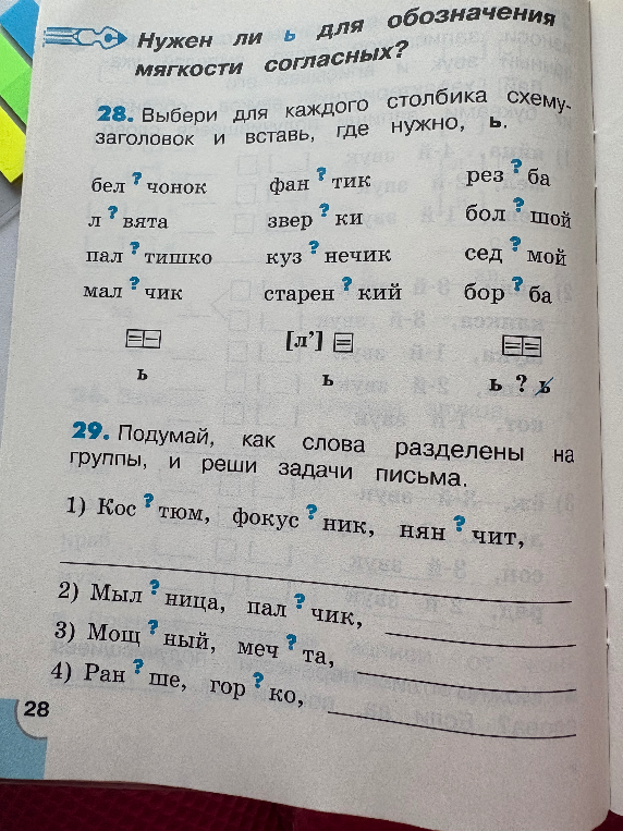 28. Выбери для каждого столбика схему-заголовок и вставь, где нужно, ь.