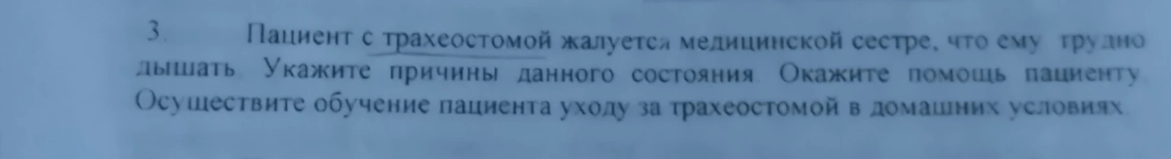 Пациент с трахеостомой жалуется медицинской сестре, что ему трудно дышать. Укажите причины данного состояния. Окажите помощь пациенту. Осуществите обучение пациента уходу за трахеостомой в домашних условиях.