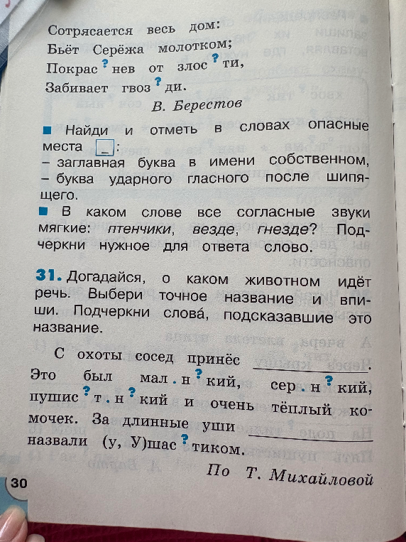 Найди и отметь в словах опасные места